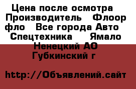 Цена после осмотра › Производитель ­ Флоор фло - Все города Авто » Спецтехника   . Ямало-Ненецкий АО,Губкинский г.